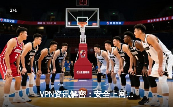 VPN资讯解密：安全上网的科学指南与实用策略 - 2