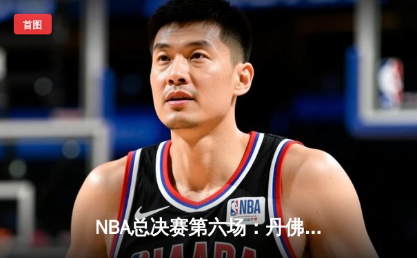 NBA总决赛第六场：丹佛掘金客场险胜迈阿密热火，约基奇三双率队首夺总冠军