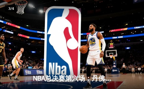 NBA总决赛第六场：丹佛掘金客场险胜迈阿密热火，约基奇三双率队首夺总冠军 - 3