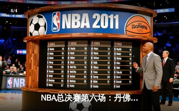 NBA总决赛第六场：丹佛掘金客场险胜迈阿密热火，约基奇三双率队首夺总冠军 - 4