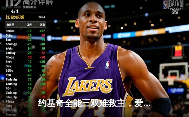 约基奇全能三双难救主，爱德华兹爆砍43分率森林狼抢七淘汰卫冕冠军 - 4