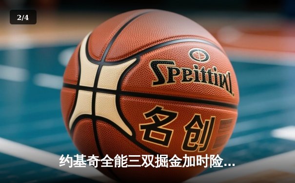 约基奇全能三双掘金加时险胜勇士，库里空砍35分难阻四连败 - 2