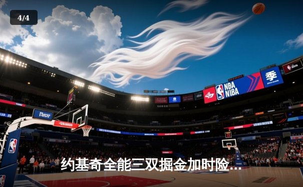 约基奇全能三双掘金加时险胜勇士，库里空砍35分难阻四连败 - 4