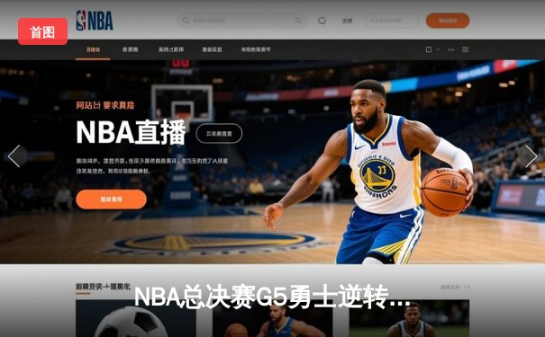 NBA总决赛G5勇士逆转凯尔特人夺冠 库里狂砍34分荣膺FMVP