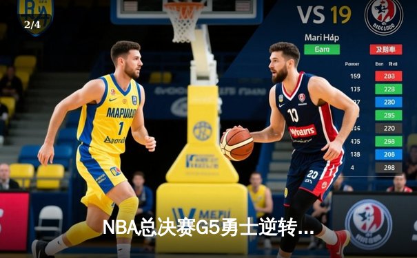 NBA总决赛G5勇士逆转凯尔特人夺冠 库里狂砍34分荣膺FMVP - 2