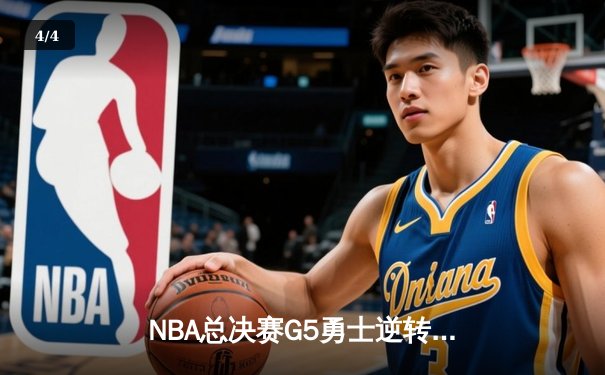 NBA总决赛G5勇士逆转凯尔特人夺冠 库里狂砍34分荣膺FMVP - 4