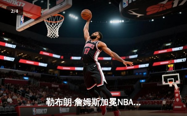 勒布朗·詹姆斯加冕NBA历史得分王，湖人加时险胜雷霆 - 2