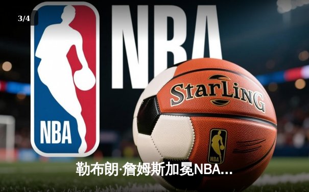 勒布朗·詹姆斯加冕NBA历史得分王，湖人加时险胜雷霆 - 3