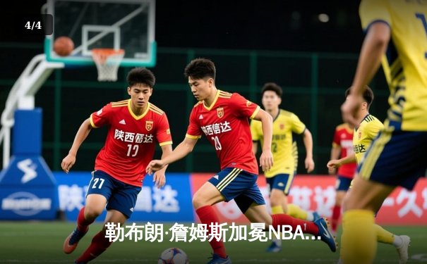 勒布朗·詹姆斯加冕NBA历史得分王，湖人加时险胜雷霆 - 4