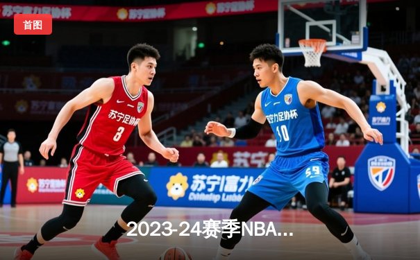 2023-24赛季NBA总决赛：丹佛掘金力克迈阿密热火，约基奇荣膺FMVP