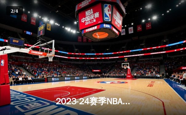 2023-24赛季NBA总决赛：丹佛掘金力克迈阿密热火，约基奇荣膺FMVP - 2