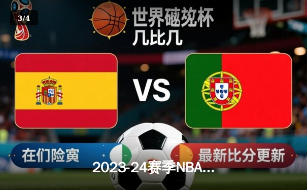 2023-24赛季NBA总决赛：丹佛掘金力克迈阿密热火，约基奇荣膺FMVP - 3