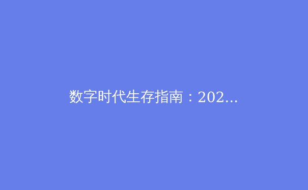 数字时代生存指南：2024年VPN技术趋势与安全上网深度解析 - 3
