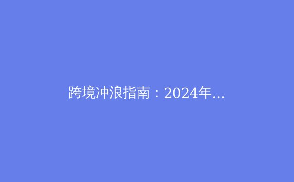 跨境冲浪指南：2024年VPN发展趋势与隐私安全深度解析 - 3