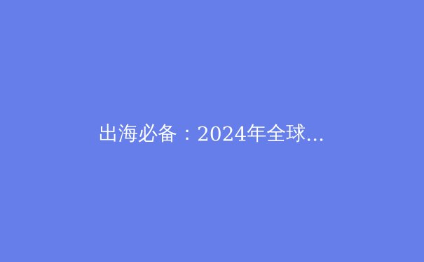 出海必备：2024年全球VPN技术趋势与隐私保护深度解析 - 4