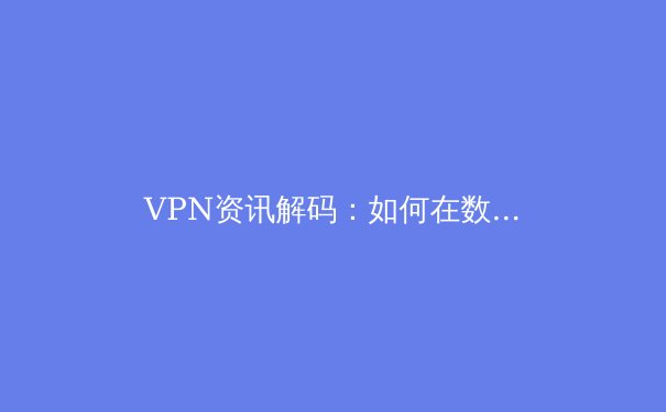 VPN资讯解码：如何在数字时代安全解锁Telegram与全球互联网 - 2